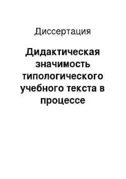 Диссертация: Дидактическая значимость типологического учебного текста в процессе изучения иностранного языка: На материале художеств. лингвострановед. текста