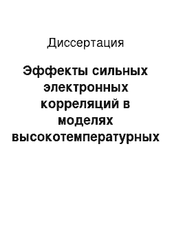 Диссертация: Эффекты сильных электронных корреляций в моделях высокотемпературных сверхпроводников