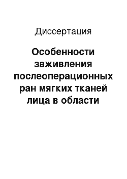 Диссертация: Особенности заживления послеоперационных ран мягких тканей лица в области преддверия та, изолированных силиконовыми мембранами