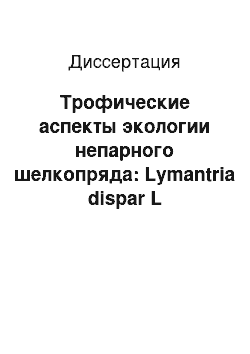 Диссертация: Трофические аспекты экологии непарного шелкопряда: Lymantria dispar L