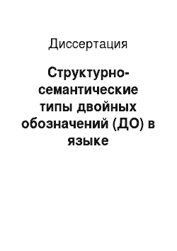 Диссертация: Структурно-семантические типы двойных обозначений (ДО) в языке произведений Н. В. Гоголя