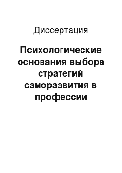 Диссертация: Психологические основания выбора стратегий саморазвития в профессии