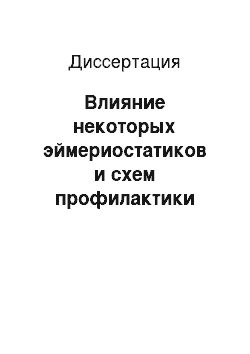 Диссертация: Влияние некоторых эймериостатиков и схем профилактики эймериоза на клинический статус и энтеробиоценох цыплят-бройлеров