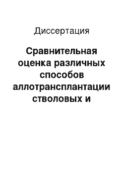 Диссертация: Сравнительная оценка различных способов аллотрансплантации стволовых и прогениторных клеток в лечении больных циррозом печени и портальной гипертензией