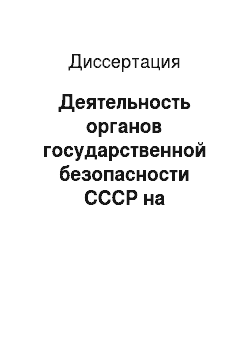 Диссертация: Деятельность органов государственной безопасности СССР на оккупированной советской территории: 1941-1944 гг