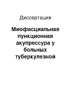 Диссертация: Миофасциальная пункционная акупрессура у больных туберкулезной спондилопатией