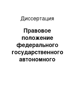 Диссертация: Правовое положение федерального государственного автономного образовательного учреждения