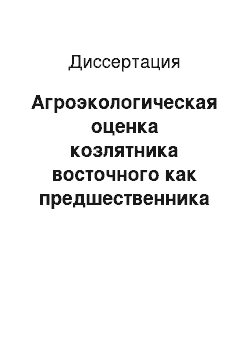 Диссертация: Агроэкологическая оценка козлятника восточного как предшественника на выщелоченном черноземе лесостепи Среднего Поволжья