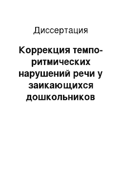 Диссертация: Коррекция темпо-ритмических нарушений речи у заикающихся дошкольников вербальными и невербальными средствами как эмоционально-чувственными компонентами учебной деятельности