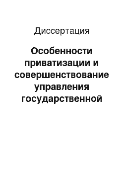 Диссертация: Особенности приватизации и совершенствование управления государственной собственностью Республики Саха (Якутия)