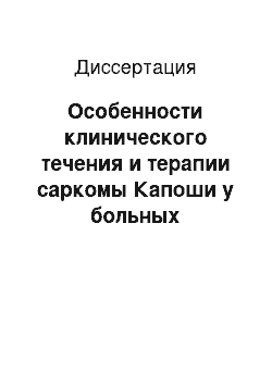 Диссертация: Особенности клинического течения и терапии саркомы Капоши у больных ВИЧ-инфекцией