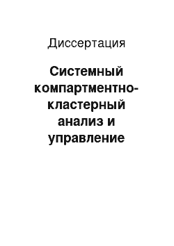 Диссертация: Системный компартментно-кластерный анализ и управление гомеостазом человека путем гирудотерапевтических воздействий