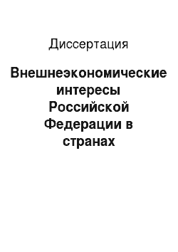 Диссертация: Внешнеэкономические интересы Российской Федерации в странах Закавказья