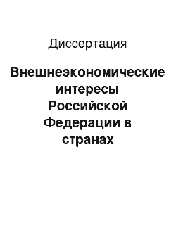 Диссертация: Внешнеэкономические интересы Российской Федерации в странах Закавказья