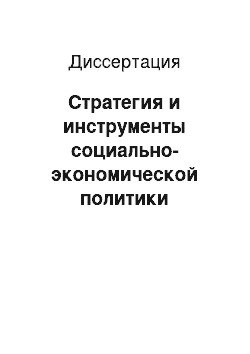 Диссертация: Стратегия и инструменты социально-экономической политики устойчивого развития региональной системы Краснодарского края