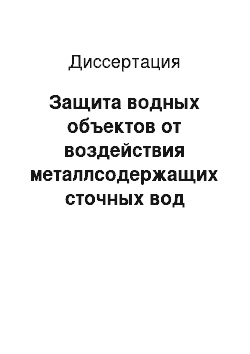 Диссертация: Защита водных объектов от воздействия металлсодержащих сточных вод