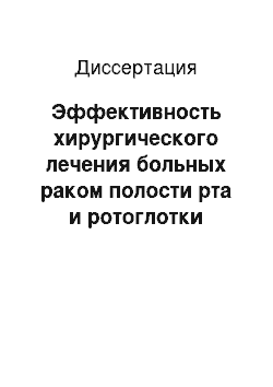 Диссертация: Эффективность хирургического лечения больных раком полости рта и ротоглотки после радикальной лучевой терапии