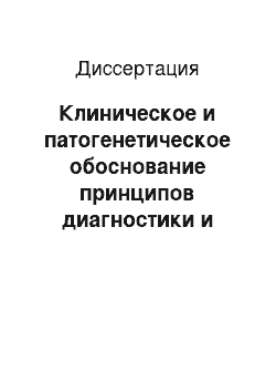 Диссертация: Клиническое и патогенетическое обоснование принципов диагностики и комплексной терапии угрожающего прерывания беременности при заболеваниях, передающихся половым путем