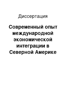 Диссертация: Современный опыт международной экономической интеграции в Северной Америке