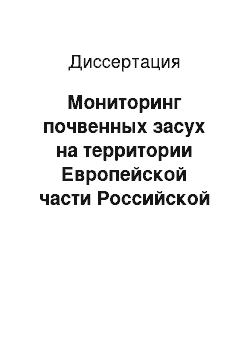 Диссертация: Мониторинг почвенных засух на территории Европейской части Российской Федерации: По наземным данным