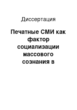 Диссертация: Печатные СМИ как фактор социализации массового сознания в условиях информатизации российского общества: социолого-синергетический подход