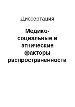 Диссертация: Медико-социальные и этнические факторы распространенности зубочелюстных аномалий у детей в Хабаровском крае