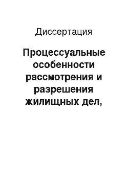 Диссертация: Процессуальные особенности рассмотрения и разрешения жилищных дел, возникающих из договора социального найма жилого помещения