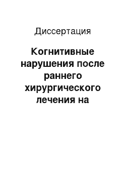 Диссертация: Когнитивные нарушения после раннего хирургического лечения на внутричерепных артериальных аневризм