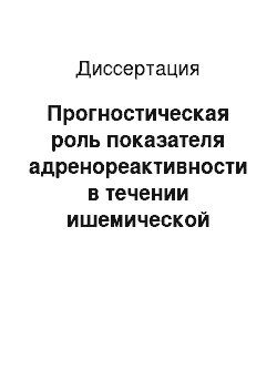 Диссертация: Прогностическая роль показателя адренореактивности в течении ишемической болезни сердца у больных, перенесших инфаркт миокарда в молодом возрасте