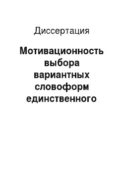 Диссертация: Мотивационность выбора вариантных словоформ единственного числа существительных в современном русском литературном языке