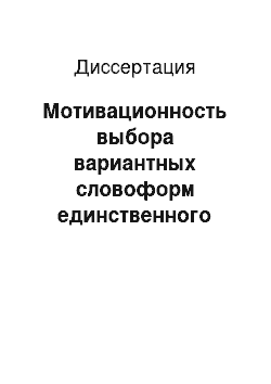 Диссертация: Мотивационность выбора вариантных словоформ единственного числа существительных в современном русском литературном языке