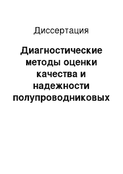 Диссертация: Диагностические методы оценки качества и надежности полупроводниковых приборов с использованием низкочастотного шума