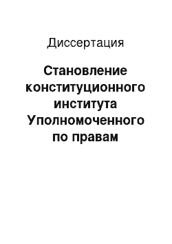 Диссертация: Становление конституционного института Уполномоченного по правам человека в Российской Федерации