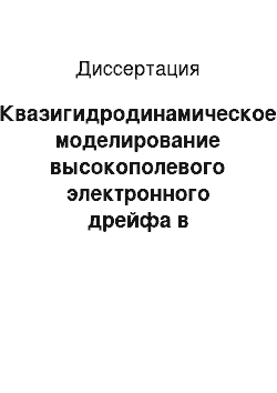 Диссертация: Квазигидродинамическое моделирование высокополевого электронного дрейфа в полупроводниковых субмикронных структурах с периодическими неоднородностями