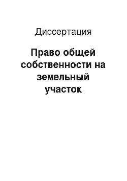 Диссертация: Право общей собственности на земельный участок