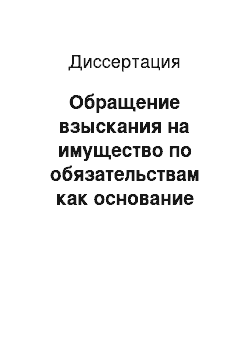 Диссертация: Обращение взыскания на имущество по обязательствам как основание прекращения права собственности