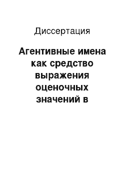 Диссертация: Агентивные имена как средство выражения оценочных значений в идиостиле Федора Михайловича Достоевского