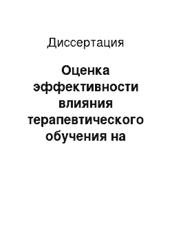 Диссертация: Оценка эффективности влияния терапевтического обучения на качество лечения больных артериальной гипертонией с высоким риском сердечно-сосудистых осложнений