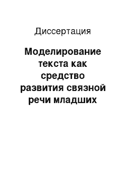 Диссертация: Моделирование текста как средство развития связной речи младших школьников