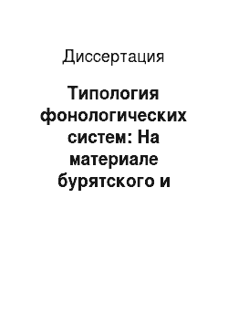 Диссертация: Типология фонологических систем: На материале бурятского и тувинского языков