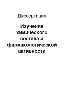 Диссертация: Изучение химического состава и фармакологической активности комплексов биологически активных веществ, выделенных из шрота полыни горькой