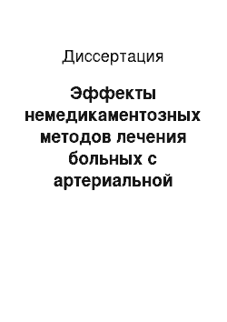 Диссертация: Эффекты немедикаментозных методов лечения больных с артериальной гипертонией в различные сезонные периоды