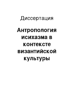 Диссертация: Антропология исихазма в контексте византийской культуры