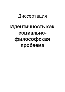 Диссертация: Идентичность как социально-философская проблема