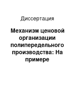 Диссертация: Механизм ценовой организации полипередельного производства: На примере алюминиевой продукции для авиационно-промышленного комплекса