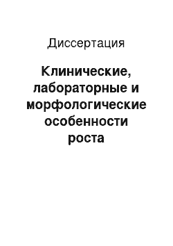 Диссертация: Клинические, лабораторные и морфологические особенности роста лейомиоматозных узлов у женщин перименопаузального возраста