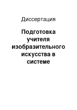 Диссертация: Подготовка учителя изобразительного искусства в системе дополнительного педагогического образования