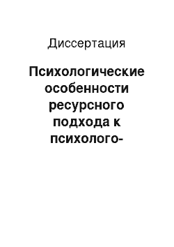 Диссертация: Психологические особенности ресурсного подхода к психолого-педагогической профилактике факторов риска аддиктивного поведения в подростковом возрасте