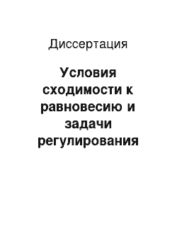 Диссертация: Условия сходимости к равновесию и задачи регулирования экономического рынка