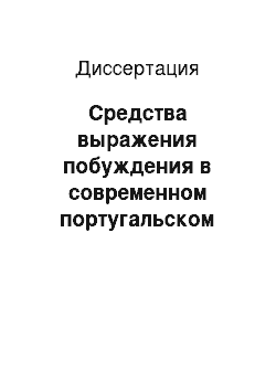 Диссертация: Средства выражения побуждения в современном португальском языке